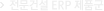 Ǽ ERP ǰ